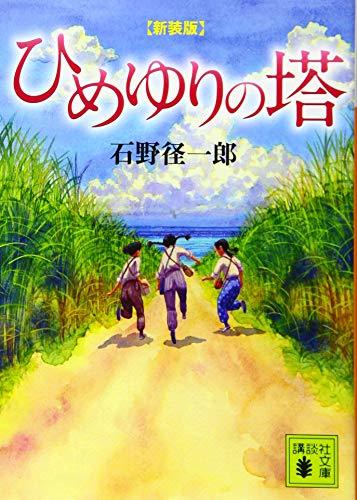 【中古】 新装版 ひめゆりの塔 (講談社文庫)_画像1