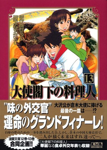 【中古】 大使閣下の料理人(13) (講談社漫画文庫)_画像1