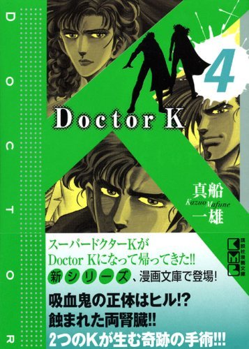 【中古】 Doctor K(4) (講談社漫画文庫)_画像1