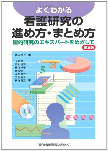 【中古】 よくわかる看護研究の進め方・まとめ方第2版量的研究のエキスパートをめざして_画像1