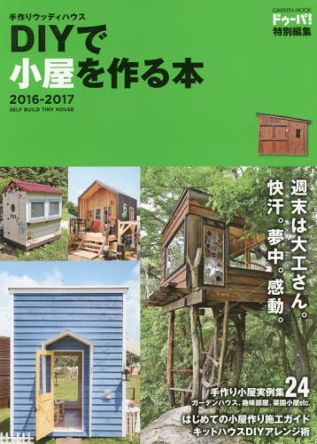 【中古】 手作りウッディハウス DIYで小屋を作る本 2016-2017 (学研ムック)_画像1