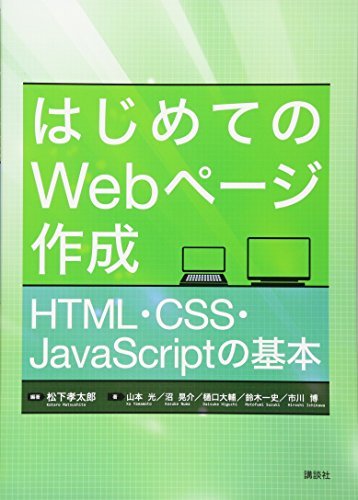 【中古】 はじめてのWebページ作成 HTML・CSS・JavaScriptの基本 (KS情報科学専門書)_画像1