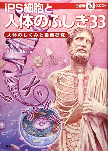 【中古】 マルいアタマをもっとマルく! 日能研クエスト iPS細胞と人体のふしぎ33 人体のしくみと最新研究_画像1