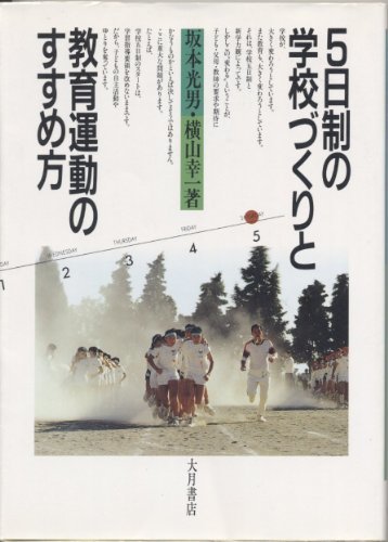 【中古】 5日制の学校づくりと教育運動のすすめ方