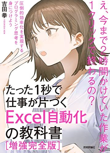 【中古】 たった1秒で仕事が片づくExcel自動化の教科書【増強改訂版】_画像1