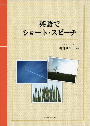 【中古】 英語でショート・スピーチ_画像1