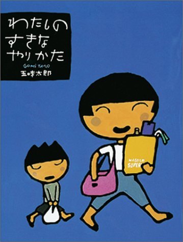 【中古】 わたしのすきなやりかた_画像1