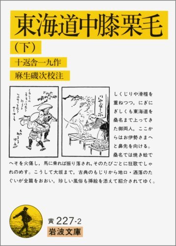 【中古】 東海道中膝栗毛 下 (岩波文庫 黄 227-2)_画像1