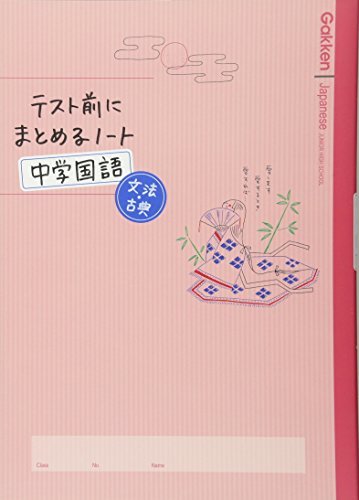 【中古】 中学国語 文法・古典 (テスト前にまとめるノート)_画像1