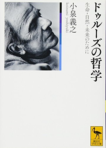 【中古】 ドゥルーズの哲学 生命・自然・未来のために (講談社学術文庫)_画像1