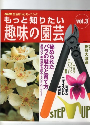 【中古】 もっと知りたい趣味の園芸 vol.3―NHK生活ほっとモーニング 秘められたバラの魅力と育て方 (生活実用シリーズ NHK生活ほっとモー_画像1