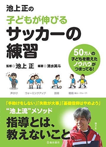 【中古】 池上正の子どもが伸びるサッカーの練習_画像1