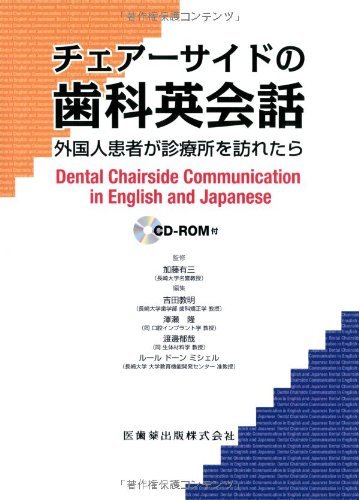 【中古】 チェアーサイドの歯科英会話外国人患者が診療所を訪れたらCD-ROM付_画像1