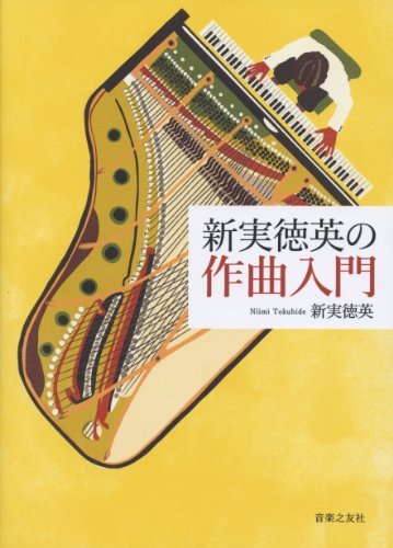 【中古】 新実徳英の作曲入門