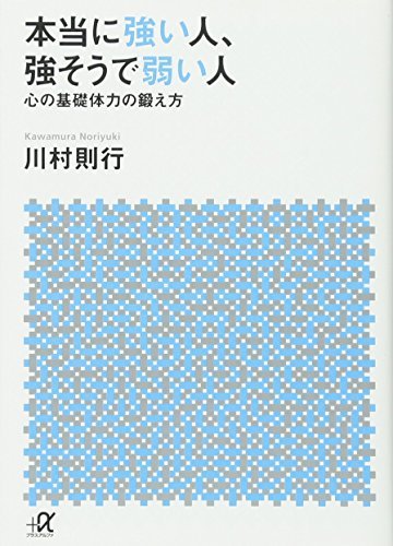 【中古】 本当に強い人、強そうで弱い人 心の基礎体力の鍛え方 (講談社+α文庫)_画像1