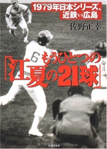 【中古】 もうひとつの「江夏の21球」―1979年日本シリーズ、近鉄vs広島_画像1