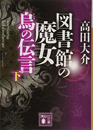 【中古】 図書館の魔女 烏の伝言 (下) (講談社文庫)_画像1