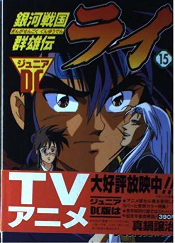 【中古】 ジュニアDC 銀河戦国群雄伝ライ(15) (電撃コミックス ジュニアDC)_画像1