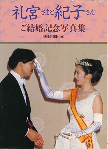 【中古】 礼宮さまと紀子さん―ご結婚記念写真集_画像1