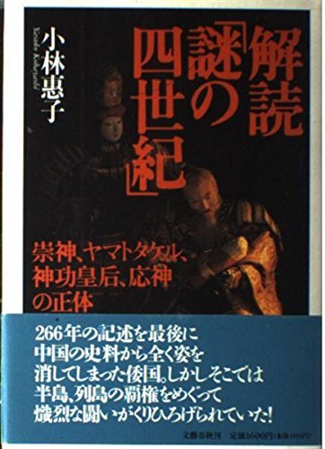 【中古】 解読「謎の四世紀」―崇神、ヤマトタケル、神功皇后、応神の正体_画像1