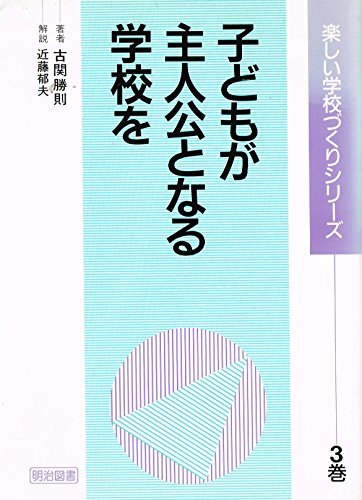 【中古】 子どもが主人公となる学校を (楽しい学校づくりシリーズ)_画像1