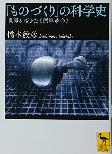 【中古】 「ものづくり」の科学史 世界を変えた《標準革命》 (講談社学術文庫)_画像1