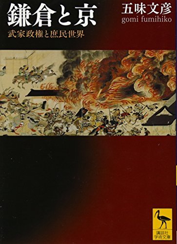 【中古】 鎌倉と京 武家政権と庶民世界 (講談社学術文庫)_画像1