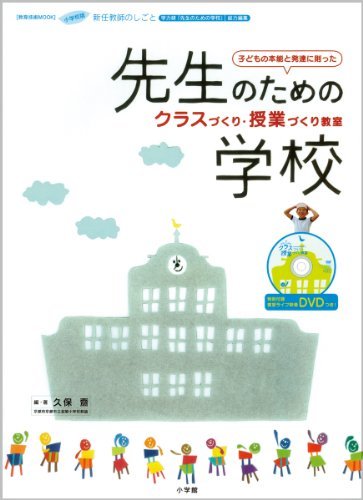 【中古】 小学校版 新任教師のしごと 先生のための学校: クラスづくり、授業づくり教室 (教育技術MOOK 新任教師のしごと 小学校版)_画像1