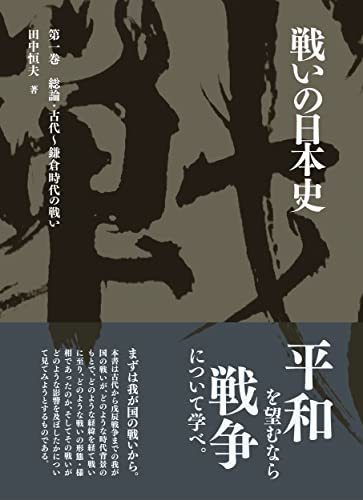 【中古】 戦いの日本史: 総論・古代~鎌倉時代の戦い