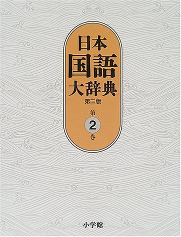 【中古】 日本国語大辞典〔第2版〕2 いろさ~おもは_画像1