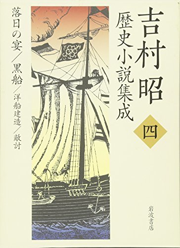 【中古】 吉村昭歴史小説集成〈4〉落日の宴・黒船・洋船建造・敵討_画像1