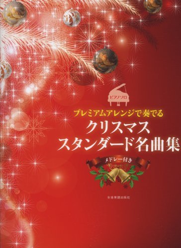 【中古】 ピアノソロ プレミアムアレンジで奏でる クリスマススタンダード名曲集 メドレー付き (ピアノ・ソロ)_画像1