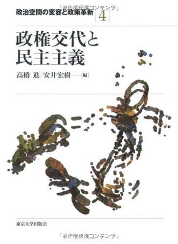 【中古】 政権交代と民主主義 (政治空間の変容と政策革新)_画像1