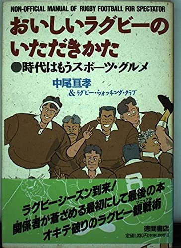 【中古】 おいしいラグビーのいただきかた―時代はもうスポーツ・グルメ_画像1