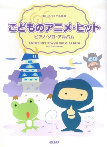 【中古】 楽しいバイエル併用 こどものアニメヒット/ピアノソロアルバム_画像1