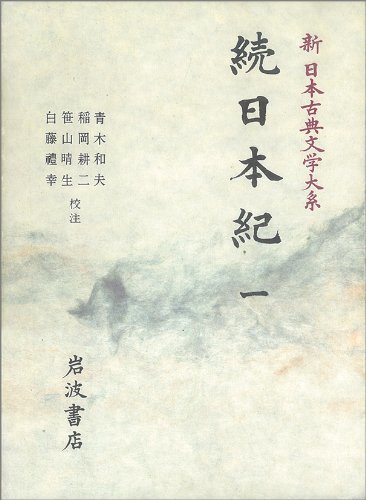 【中古】 続日本紀 1 (新 日本古典文学大系12)_画像1