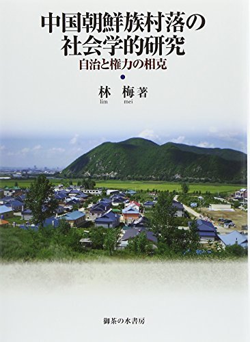 【中古】 中国朝鮮族村落の社会学的研究: 自治と権力の相克