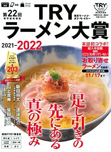 【中古】 第22回 業界最高権威 TRYラーメン大賞 2021-2022 (1週間MOOK)_画像1