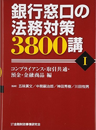 【中古】 銀行窓口の法務対策3800講〈1〉コンプライアンス・取引共通・預金・金融商品編_画像1