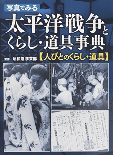 【中古】 写真でみる太平洋戦争とくらし・道具事典―人びとのくらし・道具_画像1