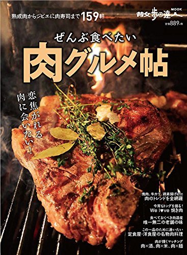 【中古】 全部食べたい 肉グルメ帖 (散歩の達人MOOK)_画像1