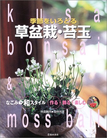 【中古】 季節をいろどる草盆栽・苔玉―なごみの和スタイル_画像1