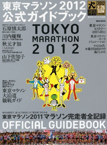 【中古】 東京マラソン2012公式ガイドブック (講談社 Mook)_画像1