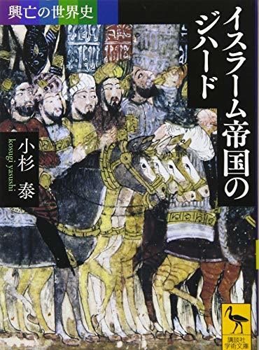 【中古】 興亡の世界史 イスラーム帝国のジハード (講談社学術文庫)_画像1