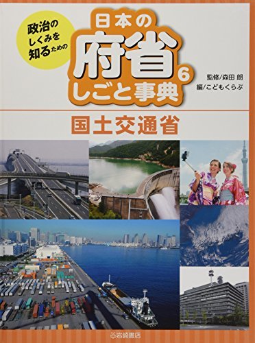 【中古】 政治のしくみを知るための 日本の府省 しごと事典 (6) 国土交通省_画像1