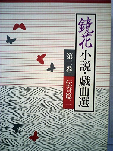 【中古】 鏡花小説・戯曲選〈第2巻〉 伝奇篇 2_画像1