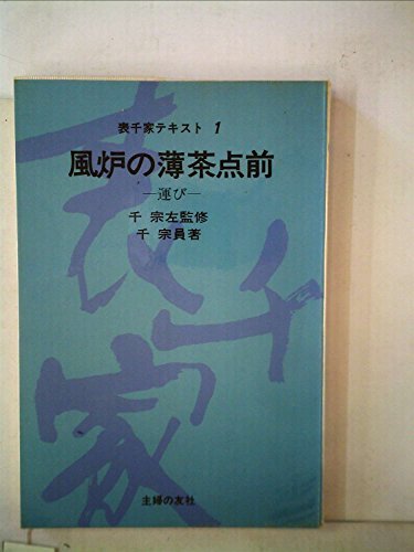 【中古】 風炉の薄茶点前―運び (表千家テキスト (1))_画像1