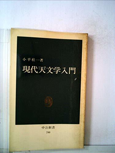 【中古】 現代天文学入門 (中公新書 780)_画像1