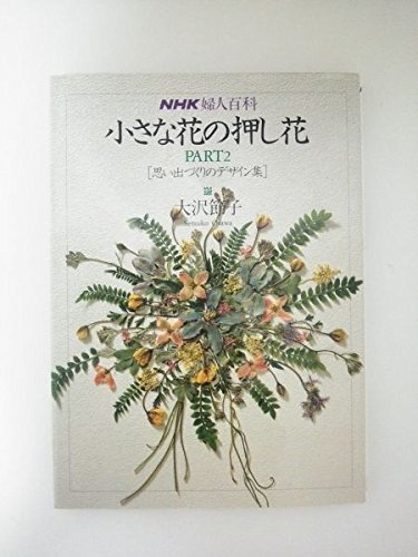 【中古】 小さな花の押し花 (NHK婦人百科)_画像1