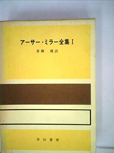 【中古】 アーサー・ミラー全集 1　みんな我が子　セールスマンの死_画像1